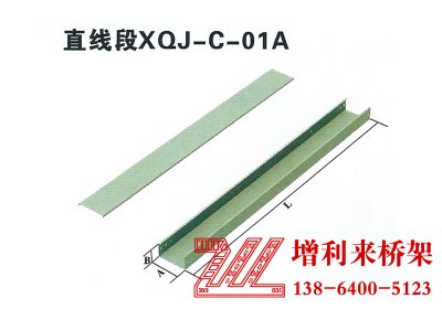 直线段XQJ-C-01A