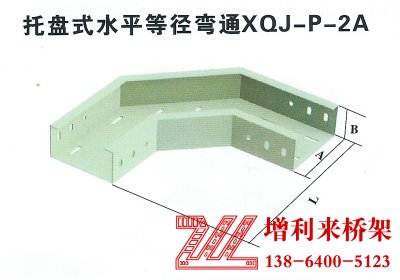 托盘式水平等径弯通XQJ-P-2A