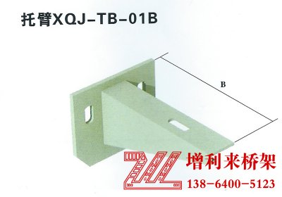 托臂XQJ-TB-01B