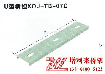 U型横担XQJ-TB-07C