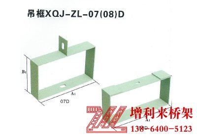 吊框XQJ-ZL-07(08)D
